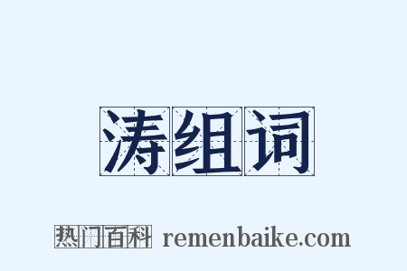 涛组词是什么意思的图片